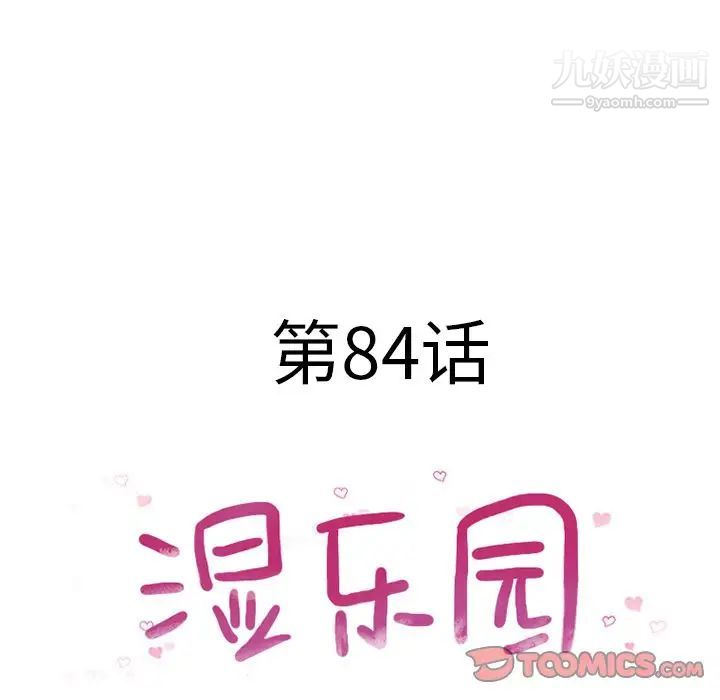 湿乐园最终话