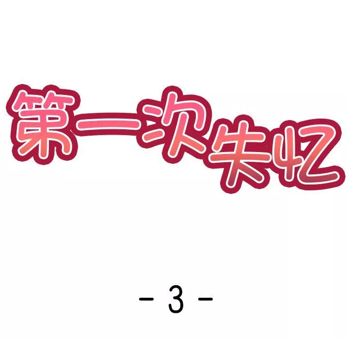 第一次失憶第3話