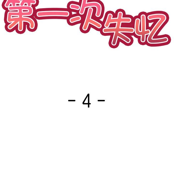 第一次失憶第4話