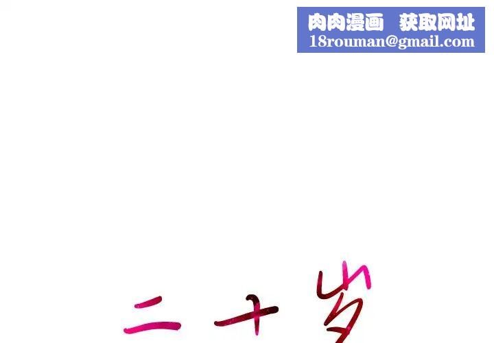 二十岁第43话