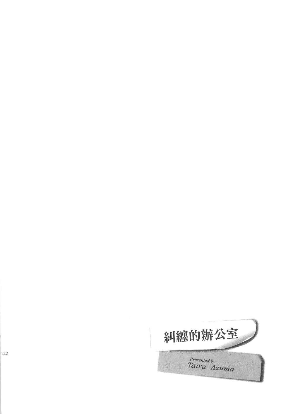 [东タイラ]纠缠的办公室[中国翻訳][东タイラ]纠缠的办公室[中国翻訳]