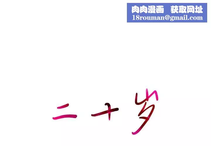 二十歲第44话