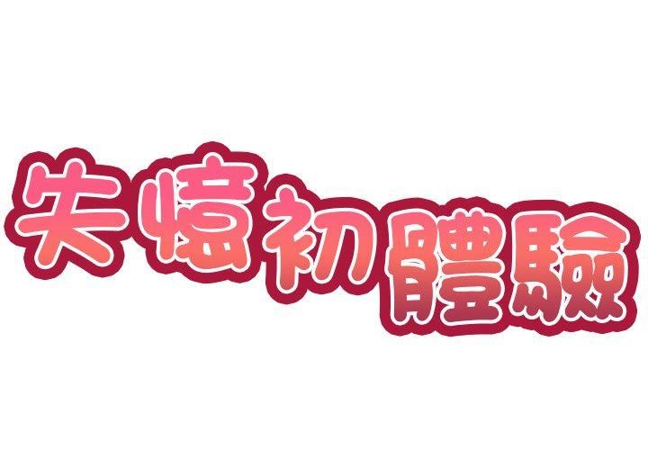 第一次失憶第8話