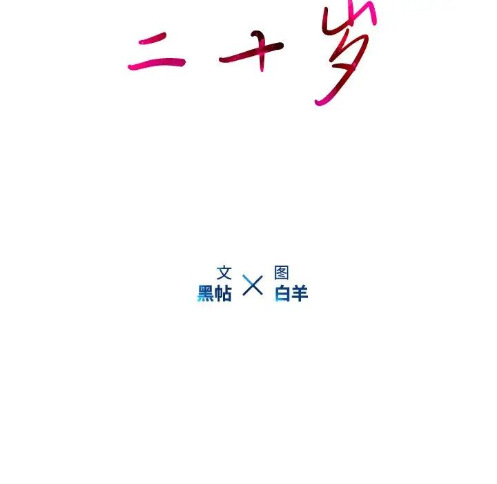 二十岁第48话
