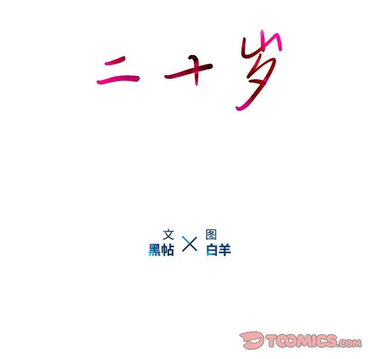 二十岁第49话