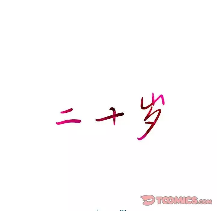 二十歲第50话-最終話（完结）