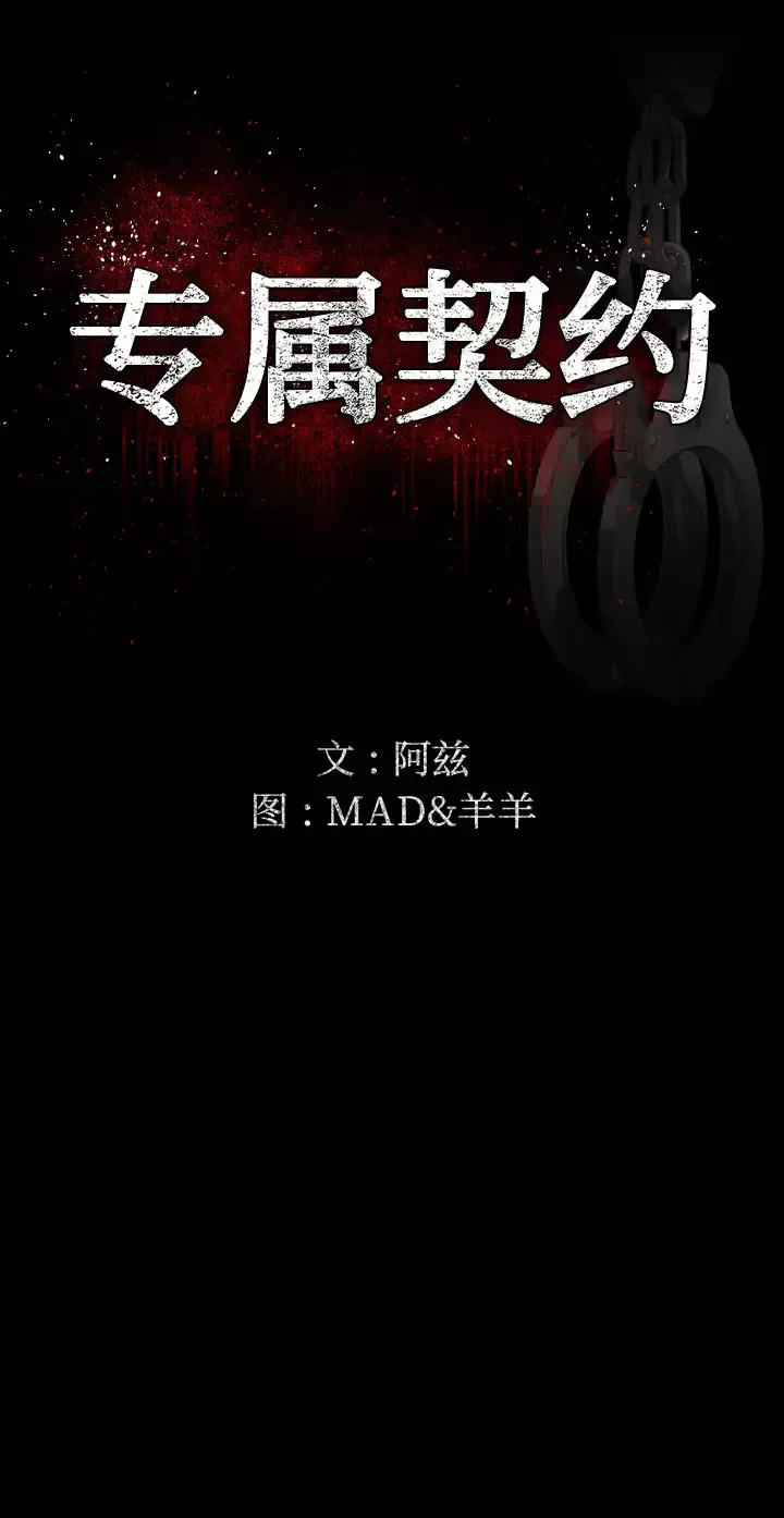 专属契约第1话