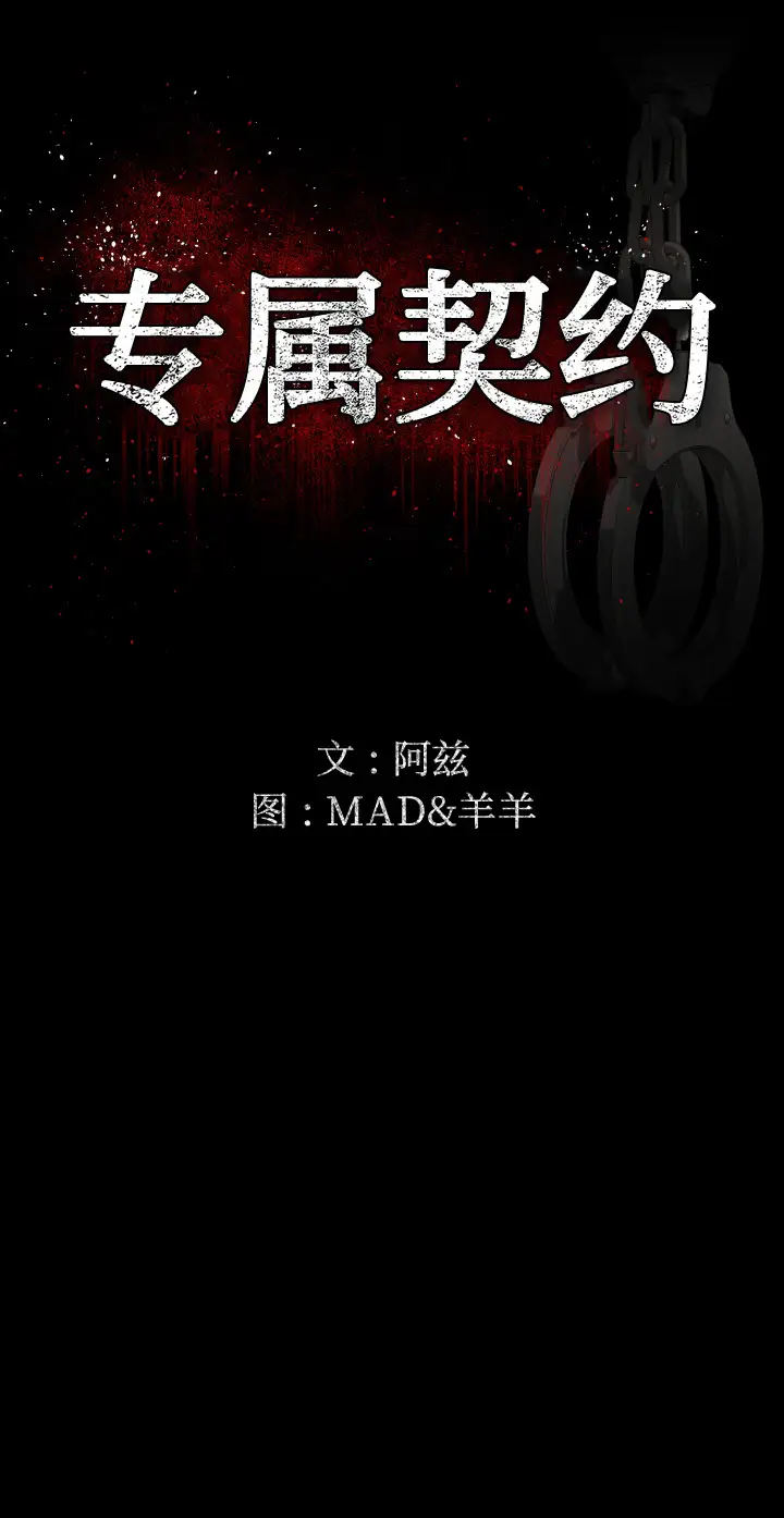 专属契约第3话