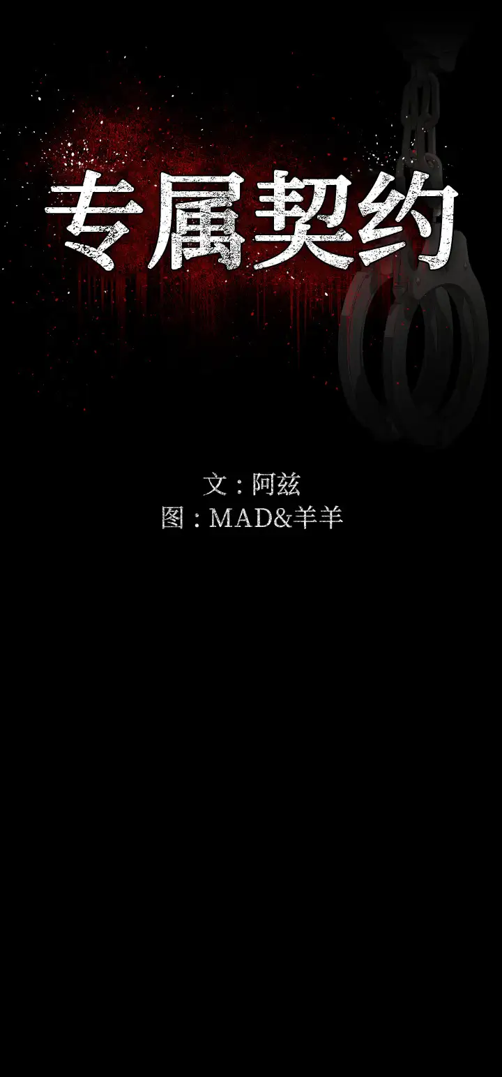 专属契约第6章