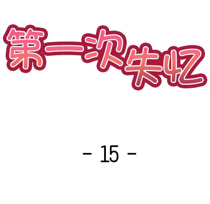 第一次失憶第15話
