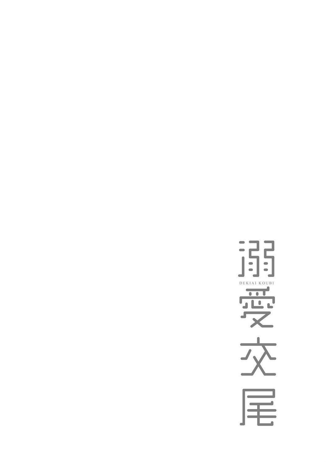 [むねしろ]溺爱交尾[中国翻訳][未来数位][DL版][むねしろ]溺爱交尾[中国翻訳][未来数位][DL版]