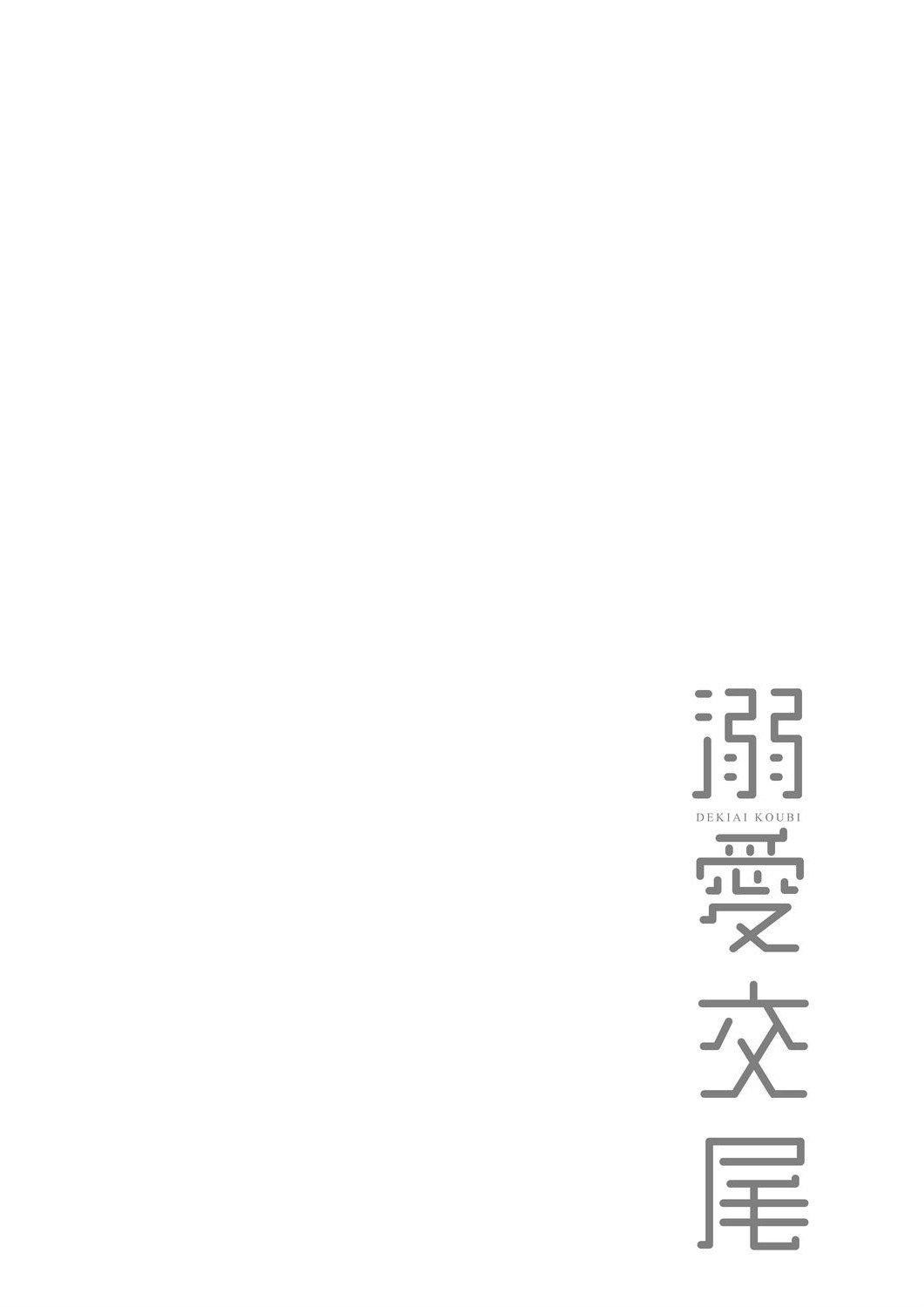 [むねしろ]溺爱交尾[中国翻訳][未来数位][DL版][むねしろ]溺爱交尾[中国翻訳][未来数位][DL版]