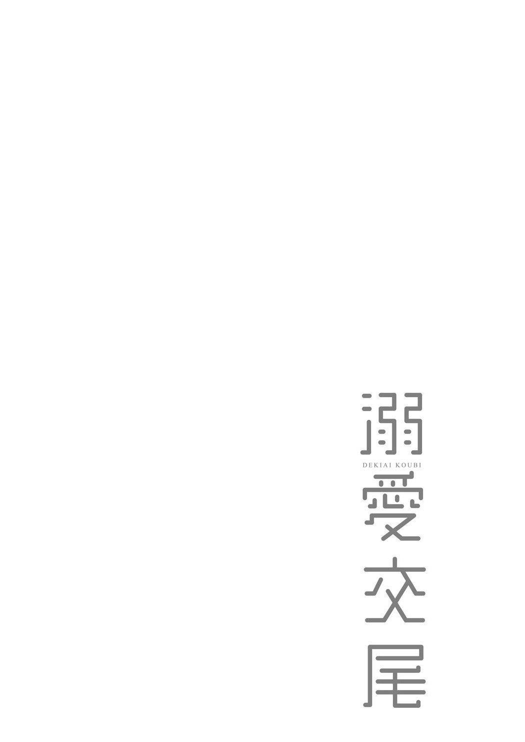 [むねしろ]溺愛交尾[中國翻訳][未來數位][DL版][むねしろ]溺愛交尾[中國翻訳][未來數位][DL版]