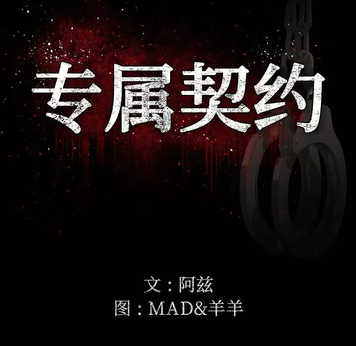 专属契约第11章