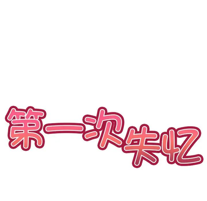第一次失憶第20話