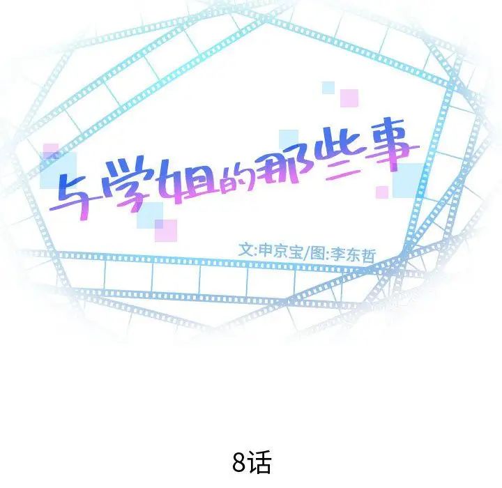 与学姐的那些事第8话