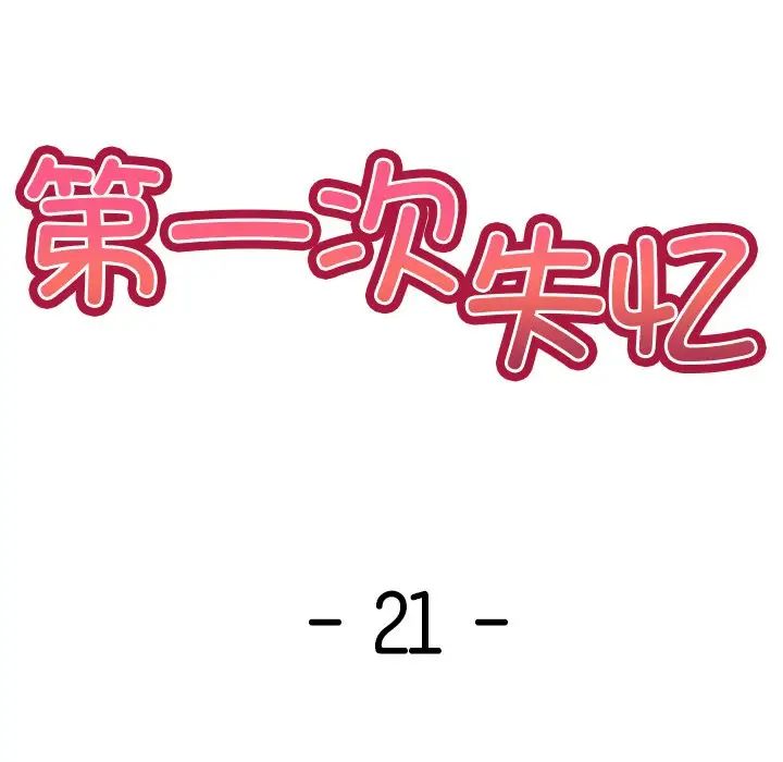 第一次失憶第21話