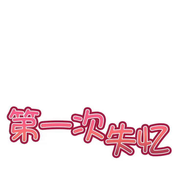 第一次失憶第24話