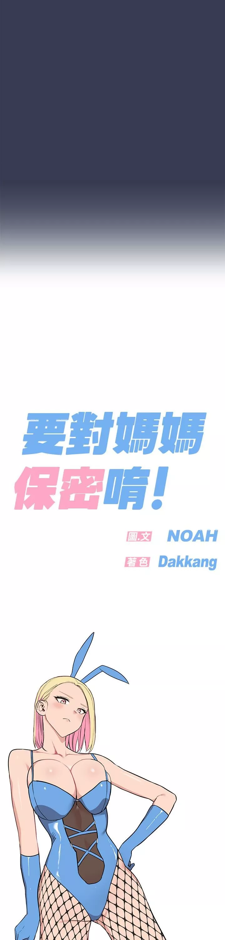 要對媽媽保密唷!第69話-母女和解的火熱夜晚