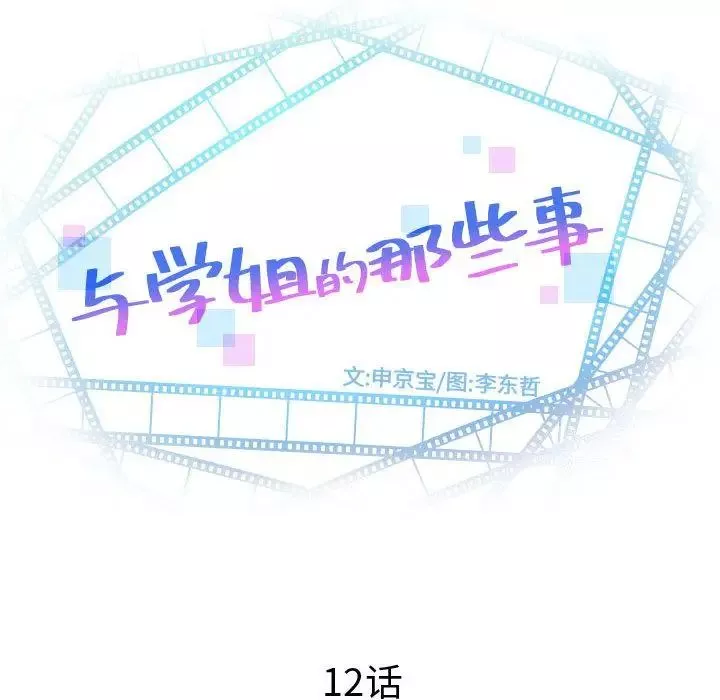 與學姐的那些事第12話