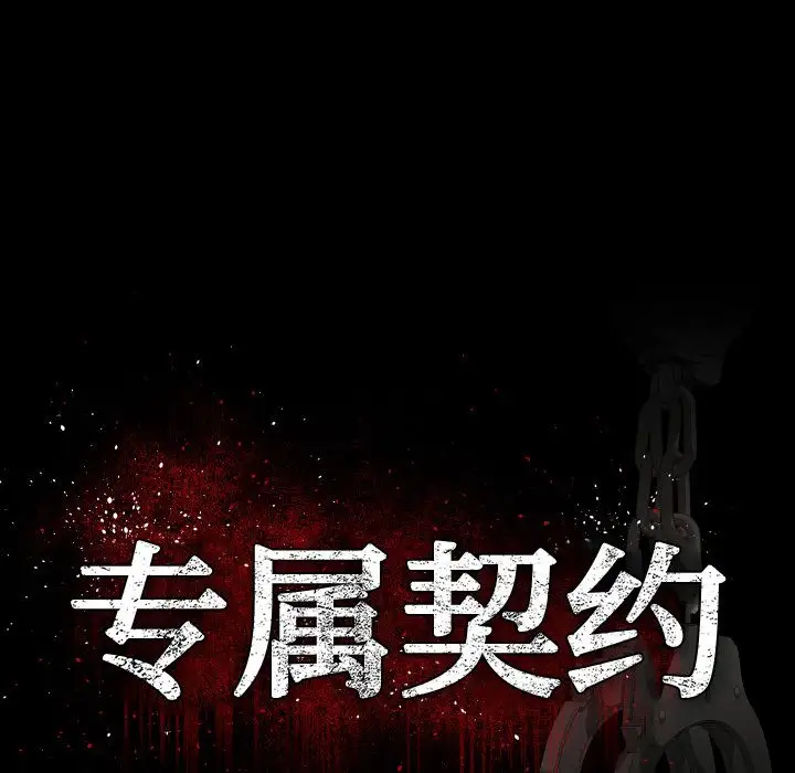 专属契约第15章
