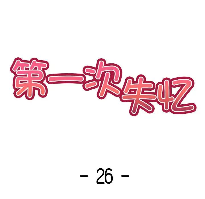 第一次失憶第26話