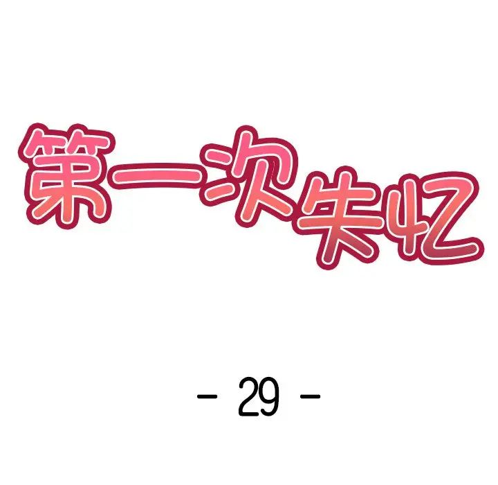 第一次失憶第29話