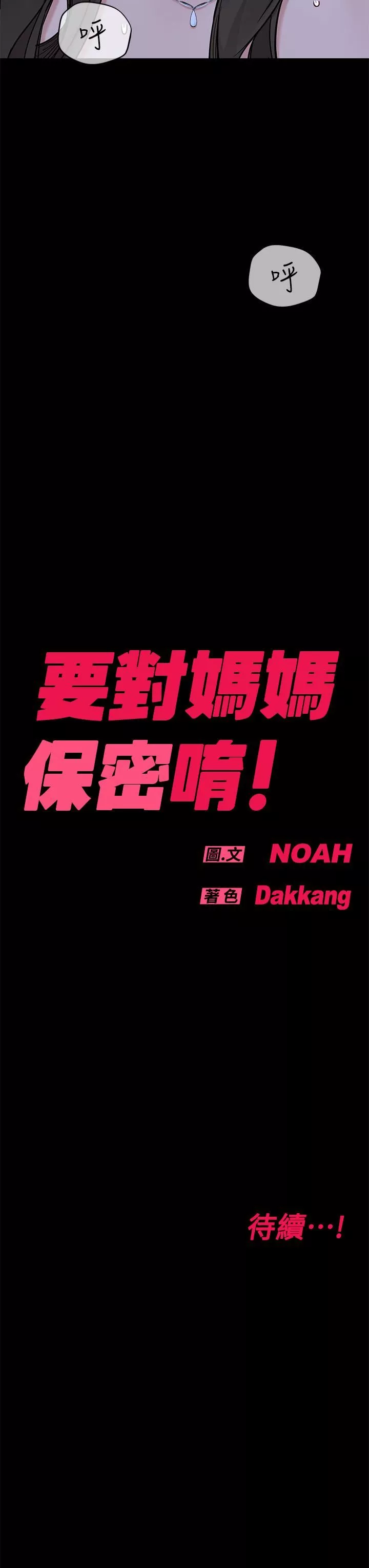 要對媽媽保密唷!第79話-把保險套拿出來…
