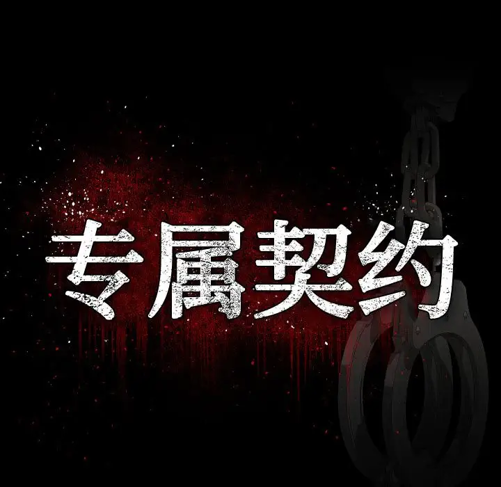 专属契约第18章