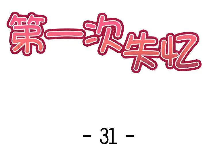 第一次失憶第31話