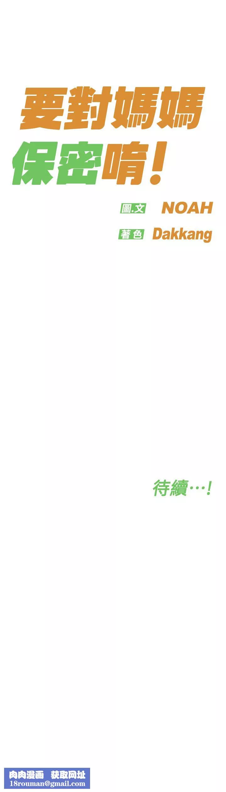 要對媽媽保密唷!第84話-滿懷感謝的口交服務