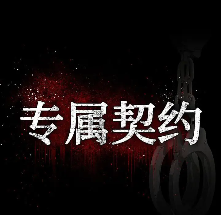 专属契约第19章