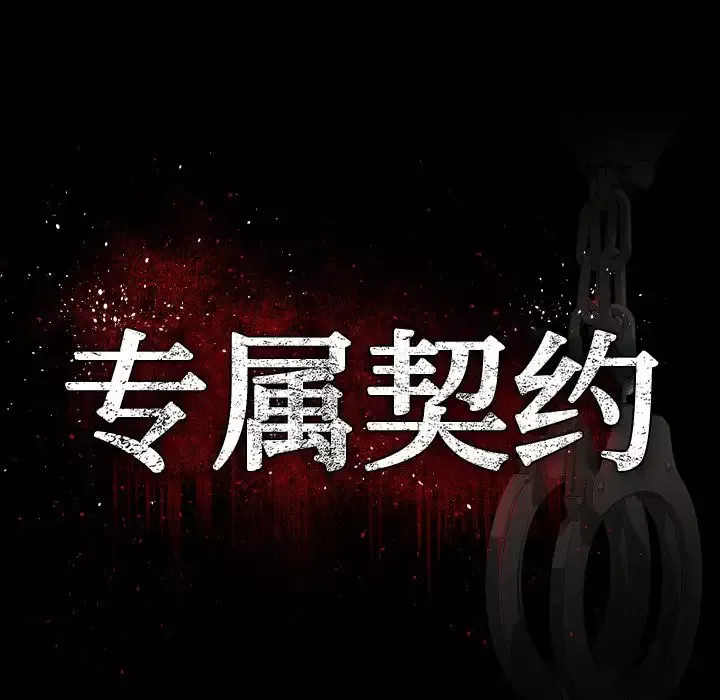 专属契约第19章
