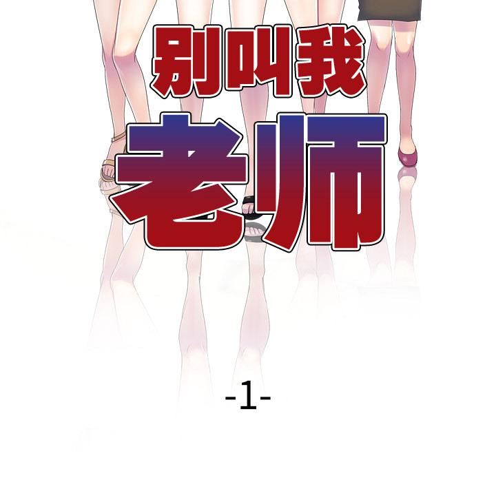 别叫我老师第1话