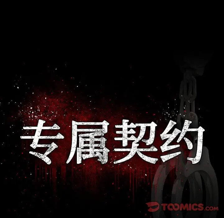 专属契约第21章