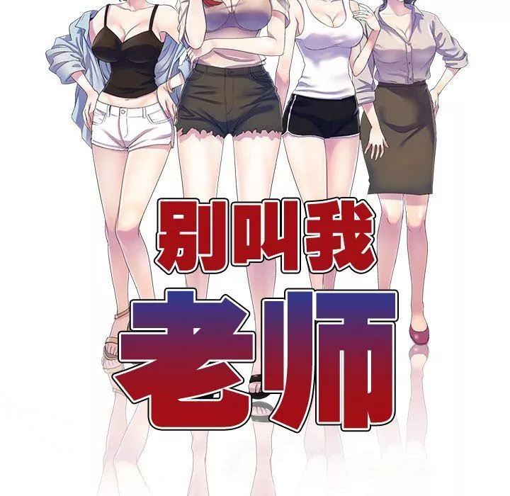 別叫我老師第3話