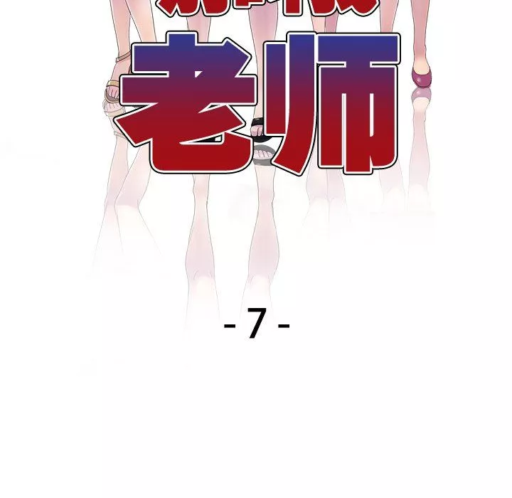 別叫我老師第7話