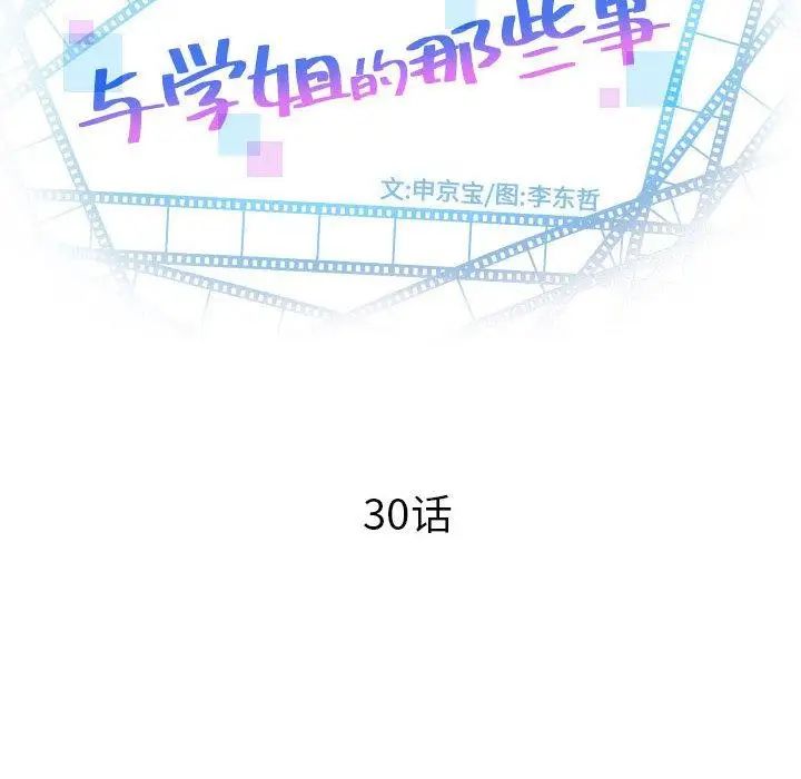 与学姐的那些事第30话
