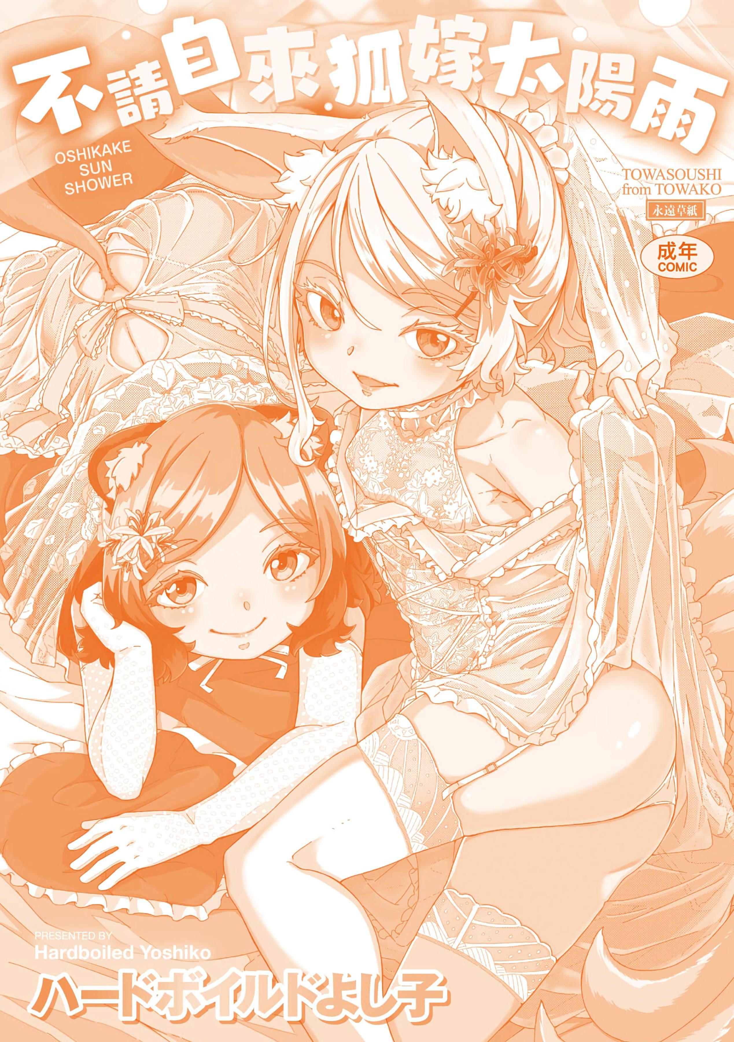 [ハードボイルドよし子]おしかけサンシャワー-不請自來狐嫁太陽雨[中國翻訳][DL版][ハードボイルドよし子]おしかけサンシャワー-不請自來狐嫁太陽雨[中國翻訳][DL版]