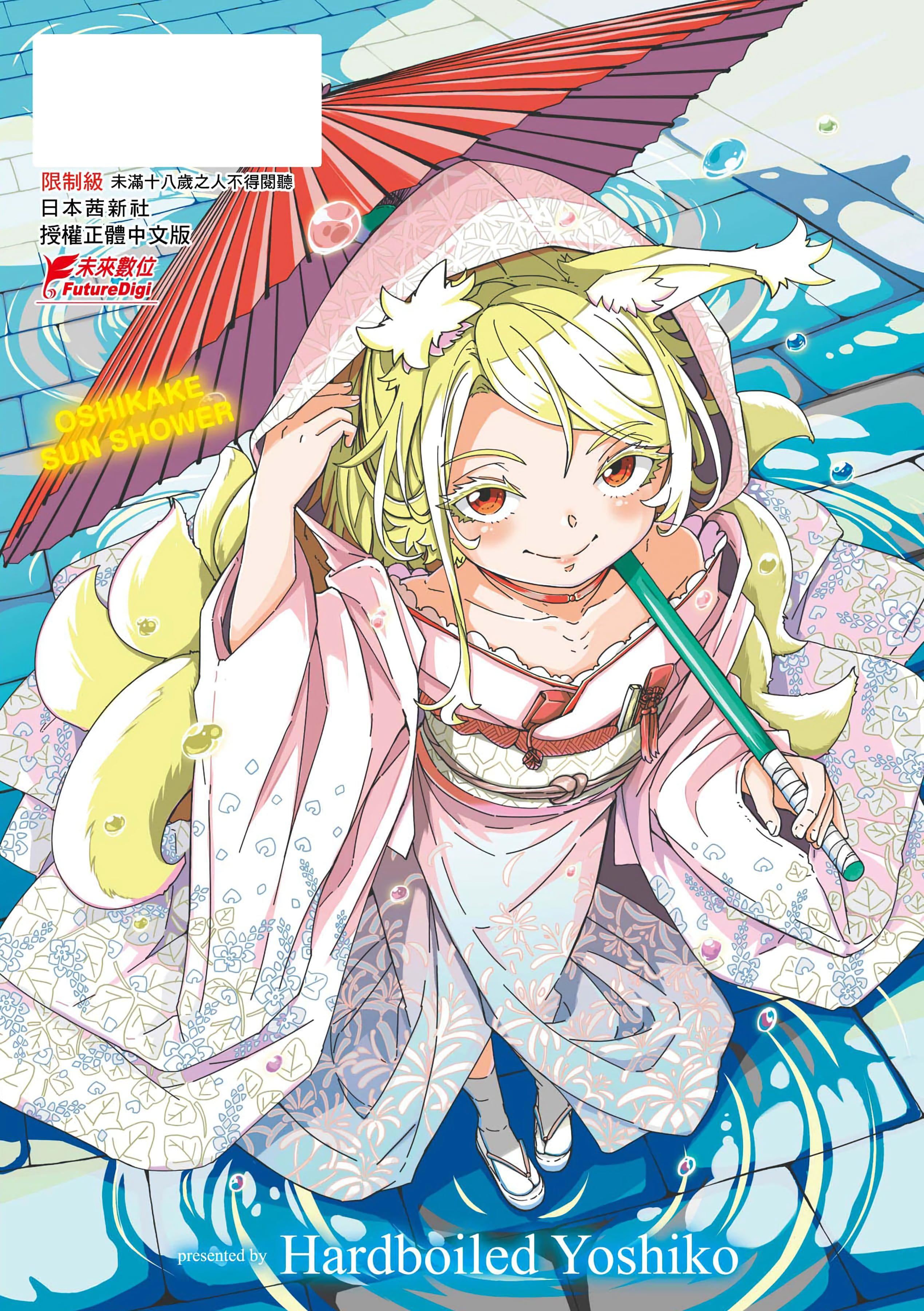 [ハードボイルドよし子]おしかけサンシャワー-不請自來狐嫁太陽雨[中國翻訳][DL版][ハードボイルドよし子]おしかけサンシャワー-不請自來狐嫁太陽雨[中國翻訳][DL版]