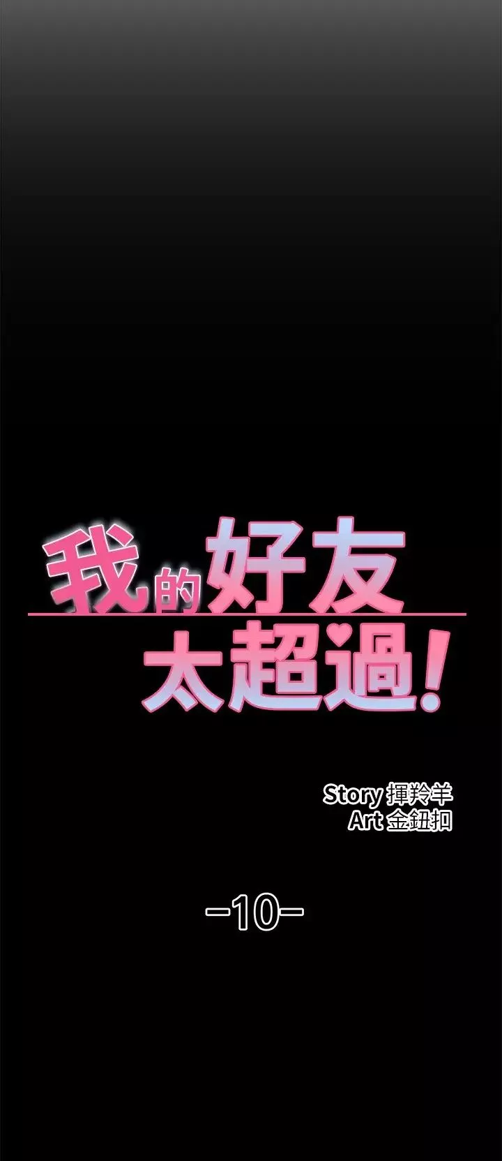 我的好友太超過!第10話-毫無防備的采穎