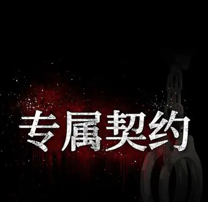 专属契约第34章