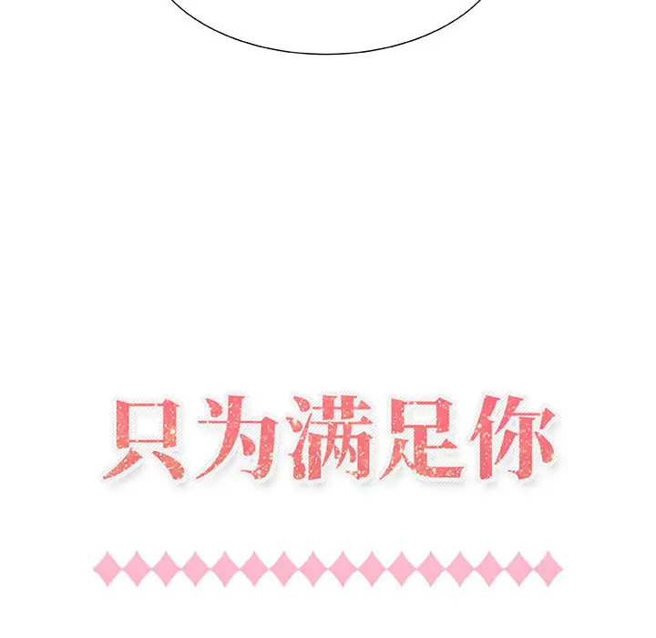 只为满足你第1话