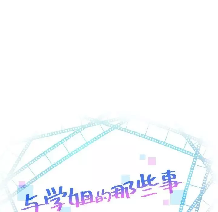 與學姐的那些事第39話
