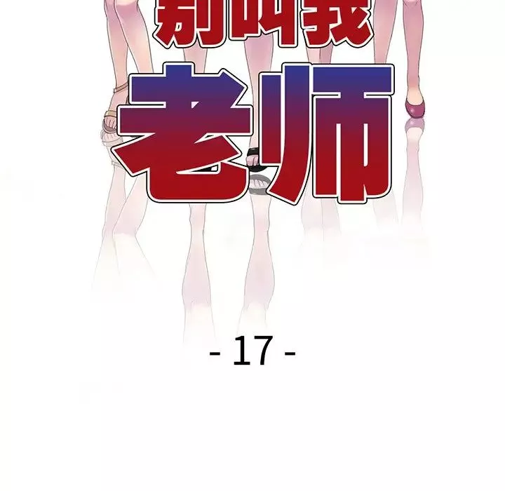 別叫我老師第17話