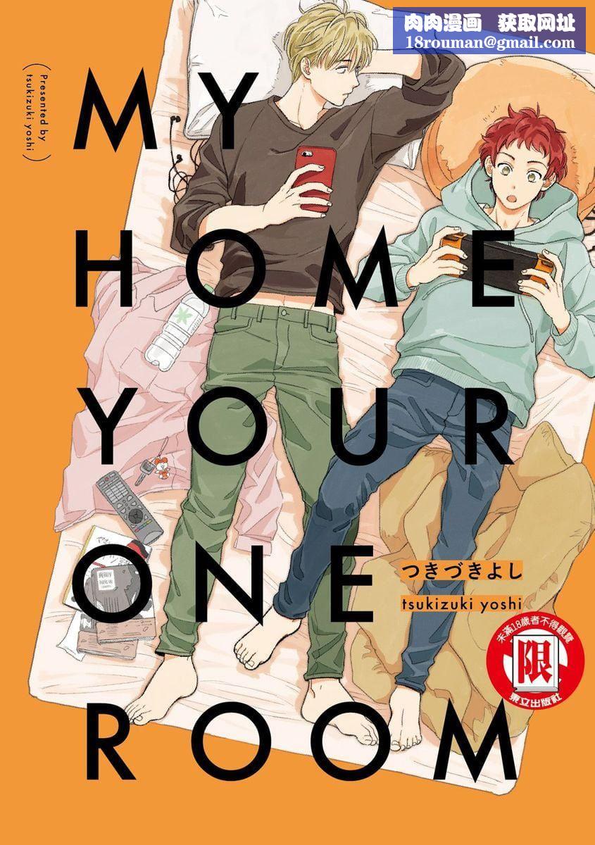 [つきづきよし]MYHOMEYOURONEROOM[中國翻訳][DL版][つきづきよし]MYHOMEYOURONEROOM[中國翻訳][DL版]