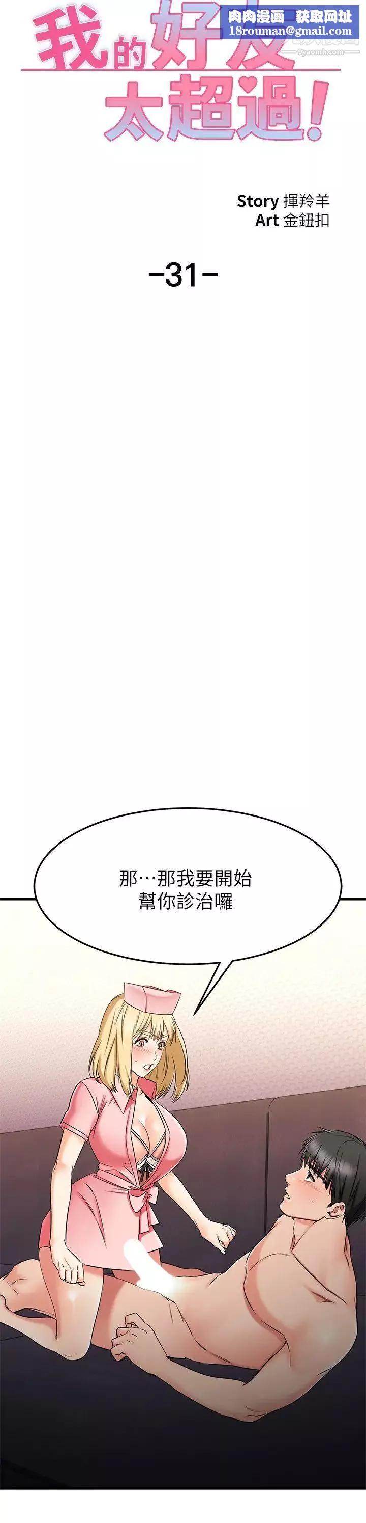 我的好友太超過!第31話-先生，不能亂動喔