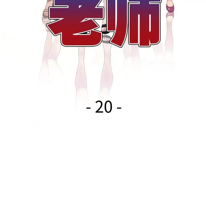 别叫我老师第20话