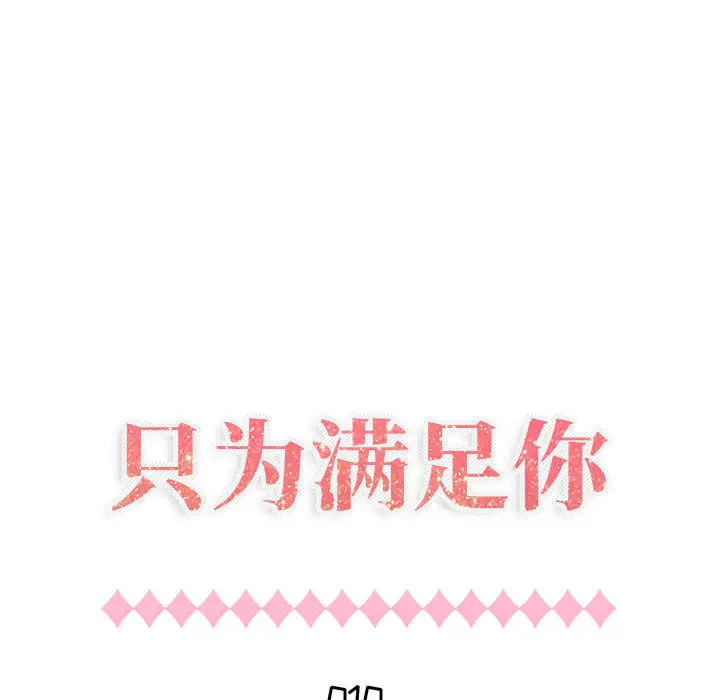 只为满足你第10话
