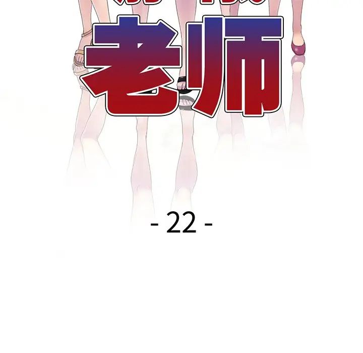 别叫我老师第22话